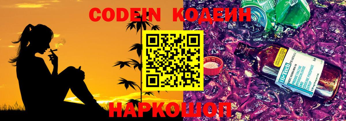 Кодеиновый сироп Lean напиток Lean (лин)  Codein Purple Drank  Серпухов 