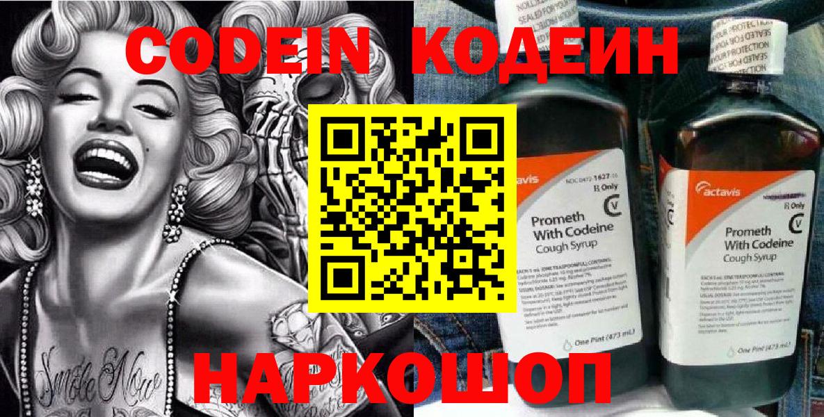 Codein Purple Drank  Кодеиновый сироп Lean напиток Lean (лин)  Вход с VPN  Серпухов 